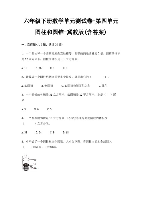 六年级下册数学单元测试卷-第四单元 圆柱和圆锥-冀教版(含答案)