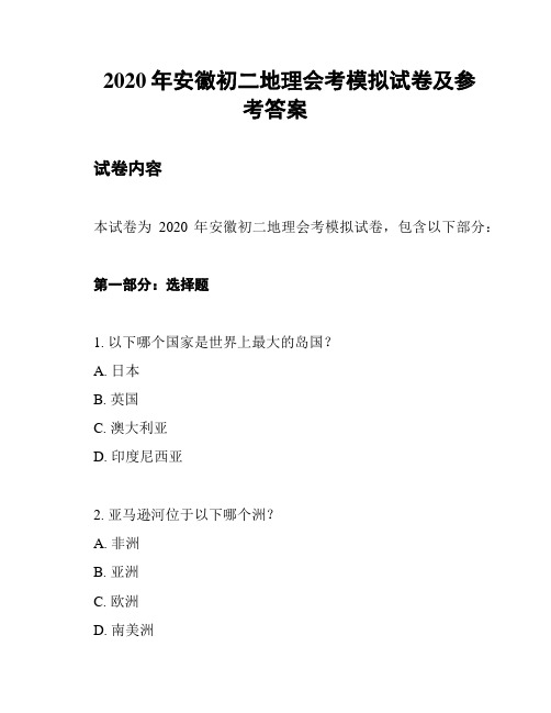 2020年安徽初二地理会考模拟试卷及参考答案