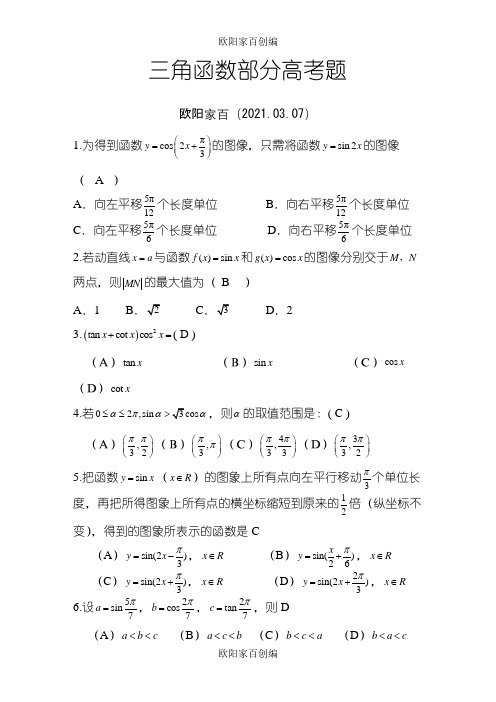 三角函数部分高考题(带答案)之欧阳学文创编之欧阳家百创编