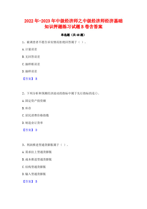 2022年-2023年中级经济师之中级经济师经济基础知识押题练习试题B卷含答案