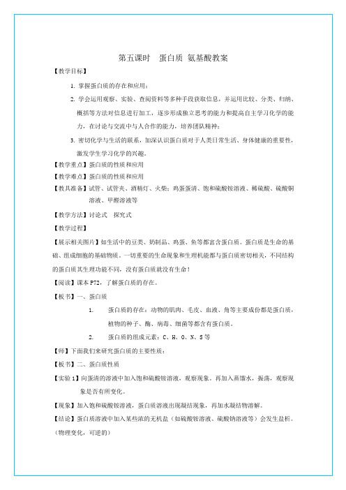 苏教必修2专题三第二单元第五课时  蛋白质 氨基酸教案