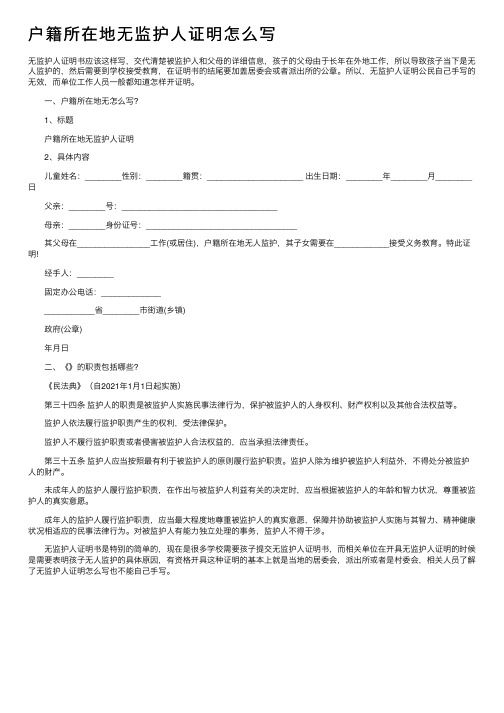 户籍所在地无监护人证明怎么写