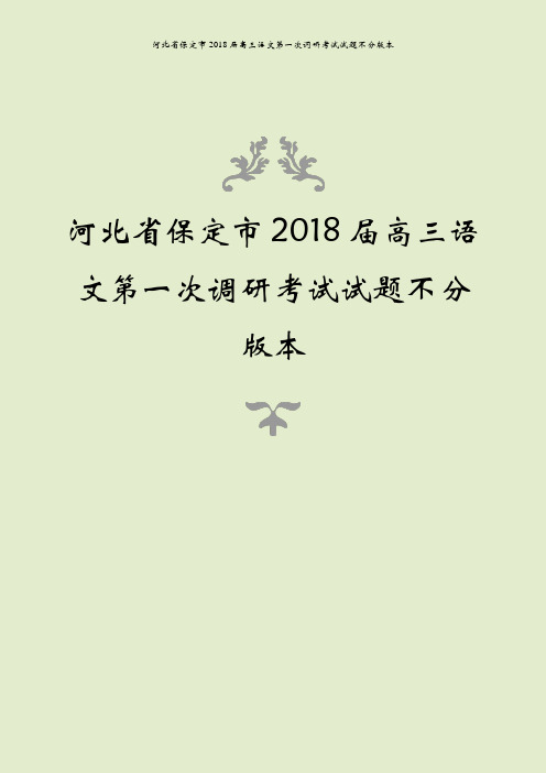 河北省保定市2018届高三语文第一次调研考试试题不分版本