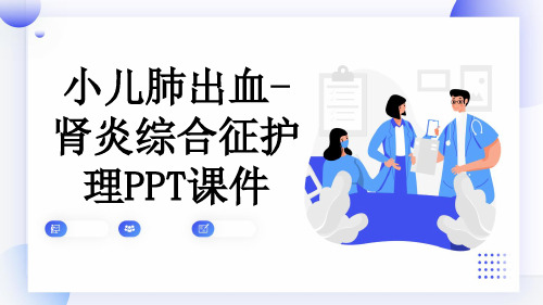 小儿肺出血-肾炎综合征护理PPT课件