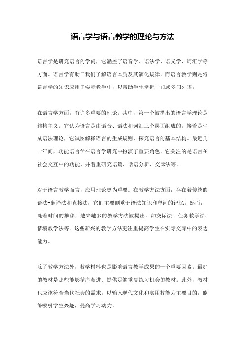 语言学与语言教学的理论与方法