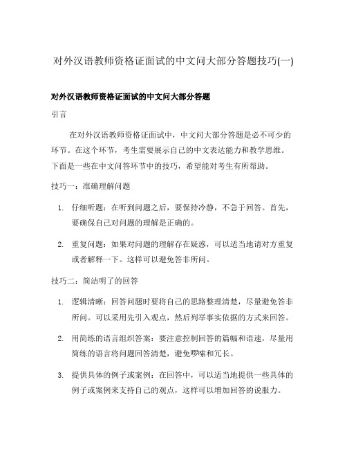 对外汉语教师资格证面试的中文问大部分答题技巧(一)