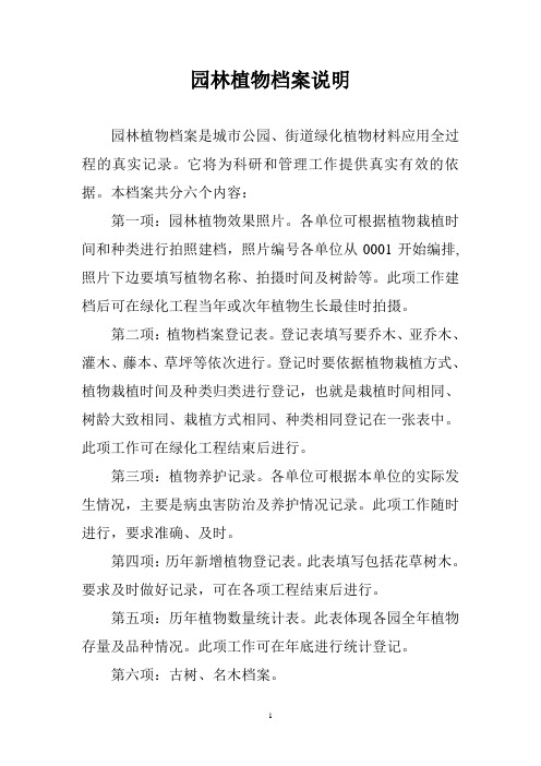 园林植物档案说明