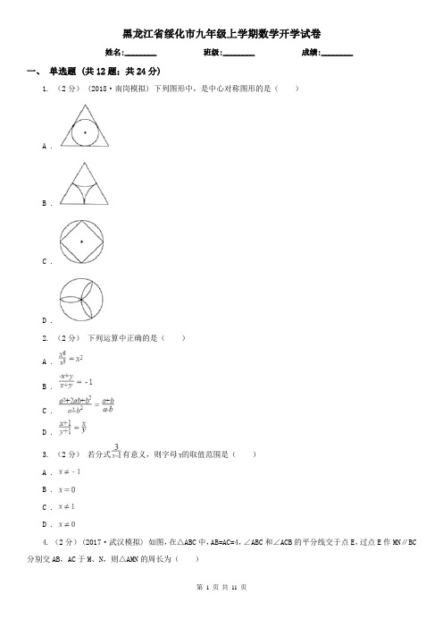 黑龙江省绥化市九年级上学期数学开学试卷