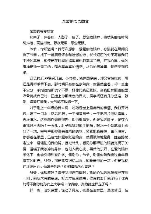 亲爱的爷爷散文