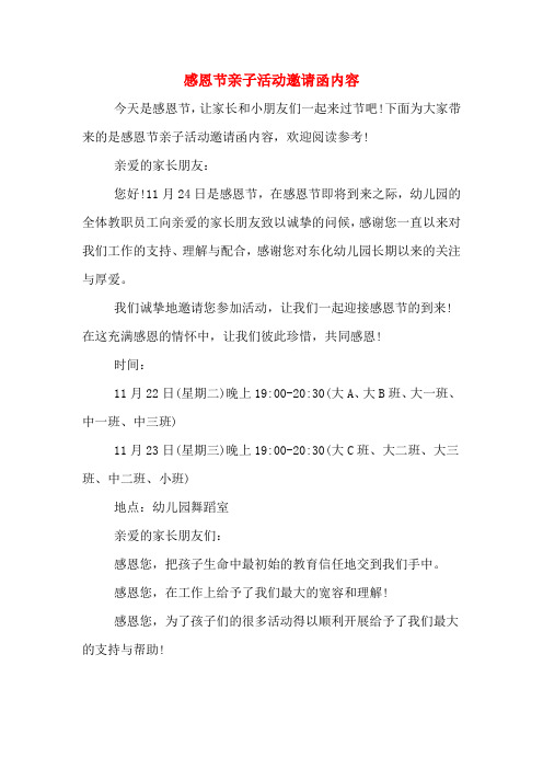 感恩节亲子活动邀请函内容