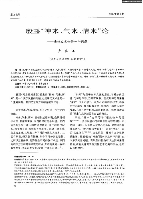 殷璠“神来、气来、情来”——论唐诗文术论的一个问题