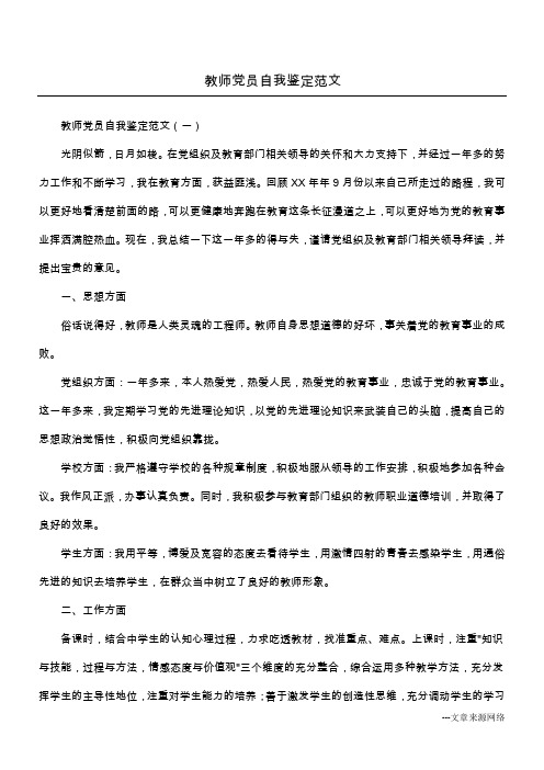 教师党员自我鉴定范文