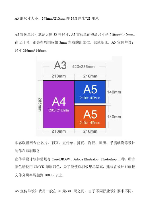 A5宣传单设计尺寸及印刷尺寸