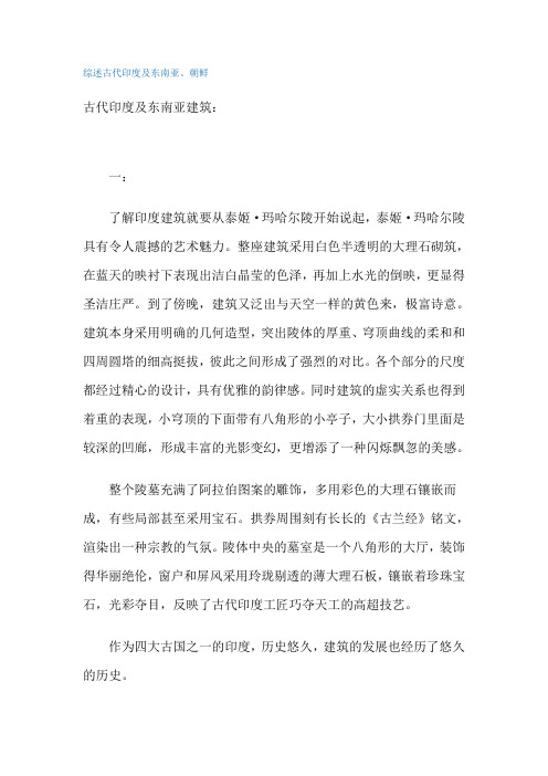 古代印度及东南亚建筑