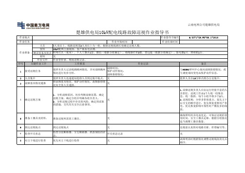 10kV配电线路故障巡视作业指导书