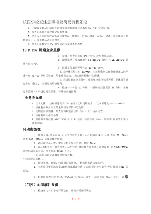 核医学检查注意事项及简易流程汇总