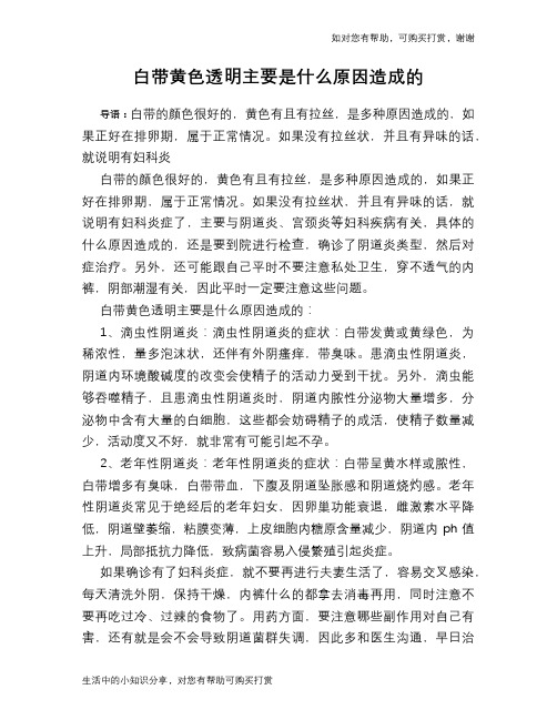 白带黄色透明主要是什么原因造成的