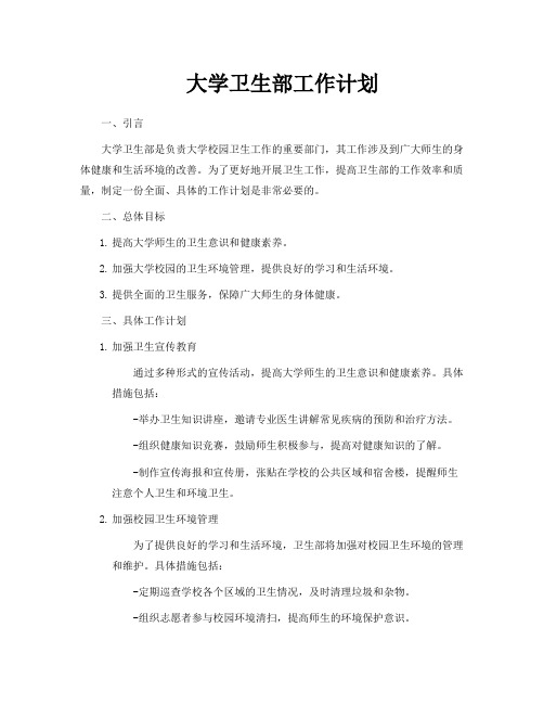 大学卫生部工作计划