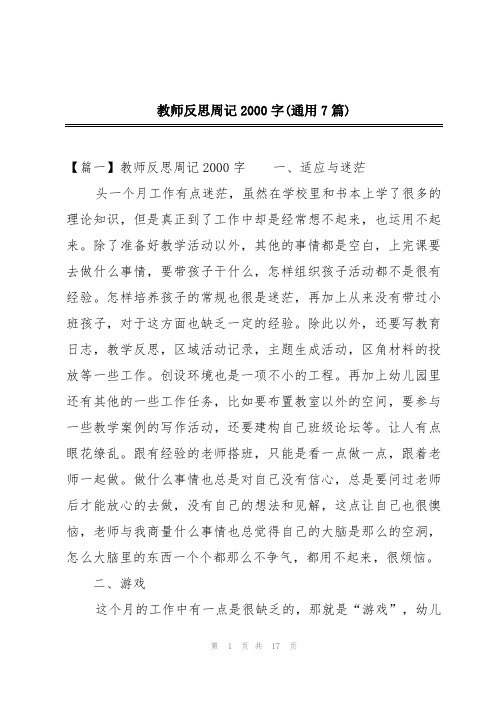 教师反思周记2000字(通用7篇)