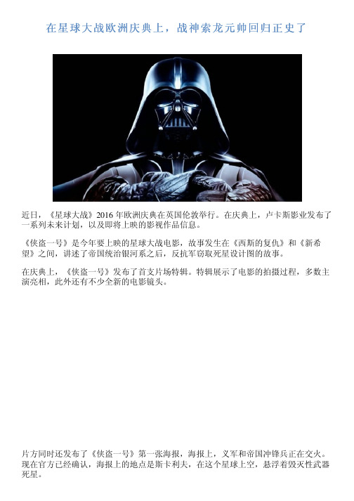在星球大战欧洲庆典上,战神索龙元帅回归正史了