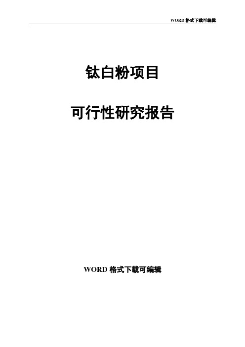 钛白粉项目可行性研究报告