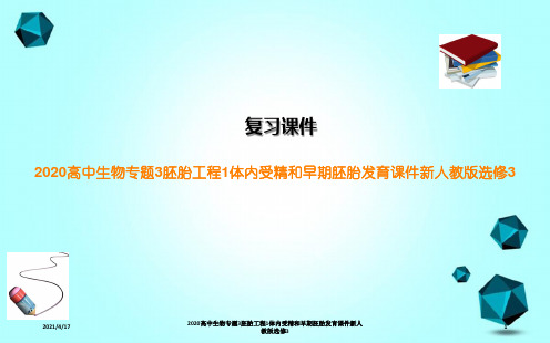 2020高中生物专题3胚胎工程1体内受精和早期胚胎发育课件新人教版选修3