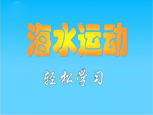 高中地理海水运动2课件旧人教版高中必修上册