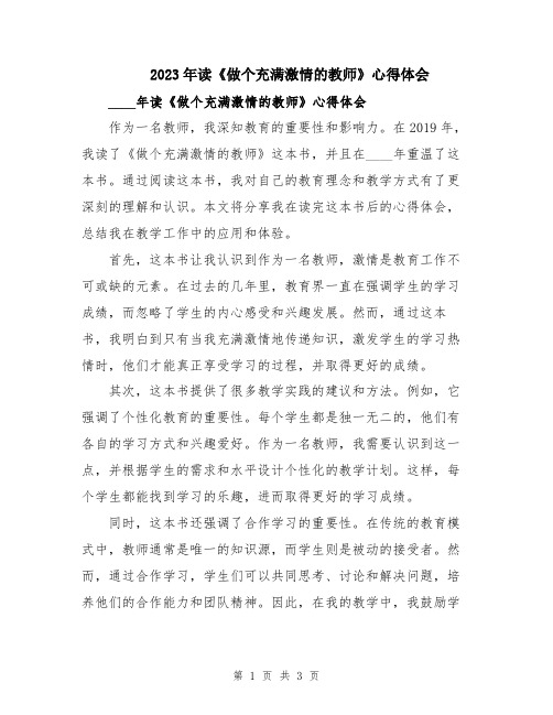 2023年读《做个充满激情的教师》心得体会