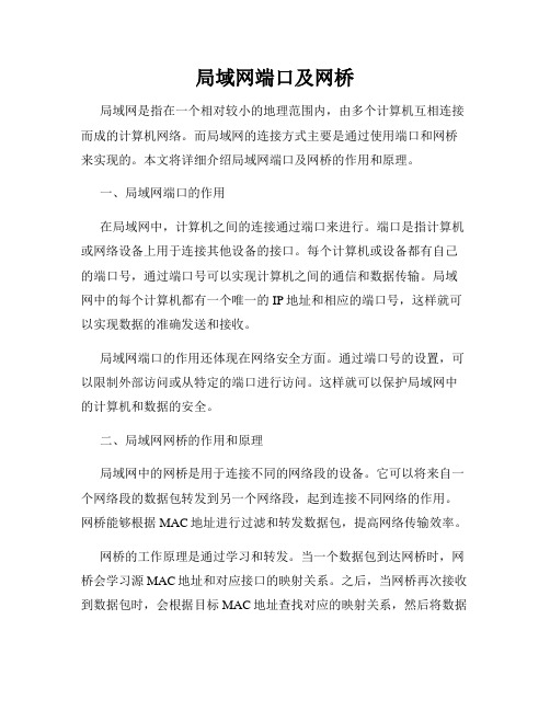 局域网端口及网桥