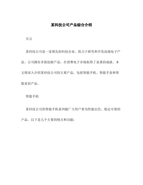 某科技公司产品综合介绍