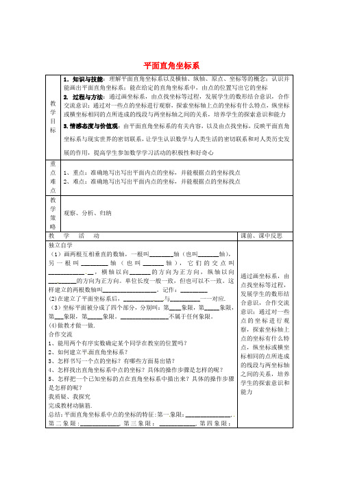 八年级数学下册 第3章 图形与坐标 3.1 平面直角坐标系(第1课时)教案 (新版)湘教版