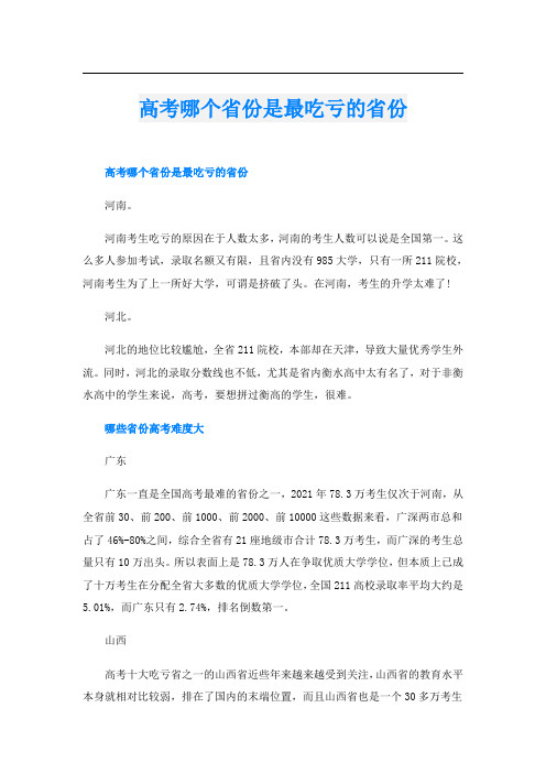 高考哪个省份是最吃亏的省份