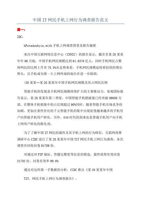 中国IT网民手机上网行为调查报告范文