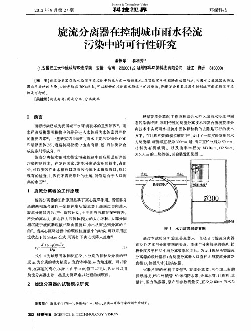 旋流分离器在控制城市雨水径流污染中的可行性研究