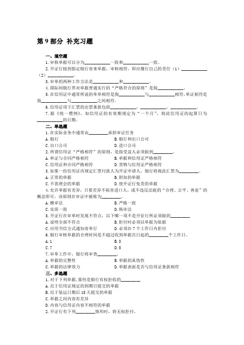 《国际结算》补充习题与答案(第9讲)