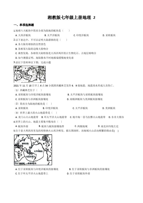 湘教版七年级上册地理 2.4海陆变迁 同步练习