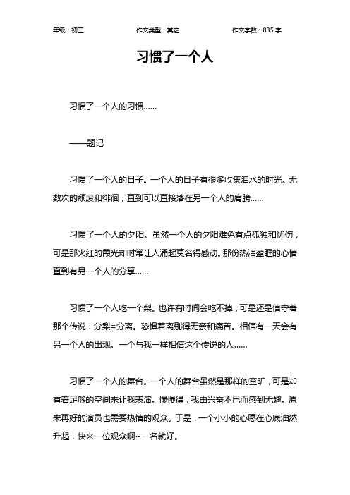 习惯了一个人作文【初中初三800字】