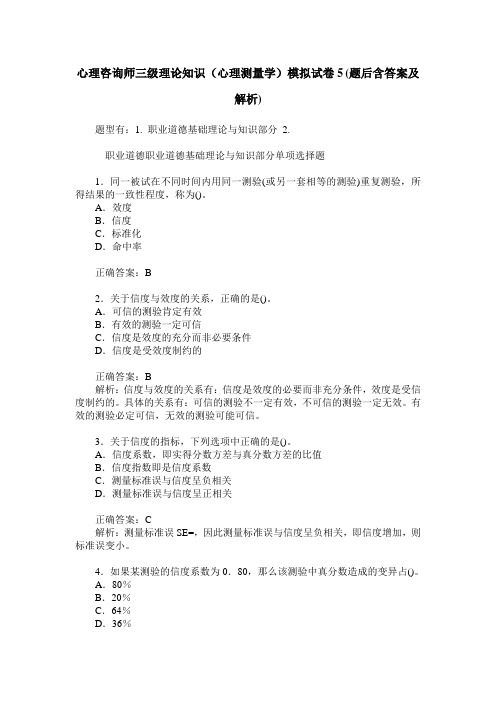 心理咨询师三级理论知识(心理测量学)模拟试卷5(题后含答案及解析)