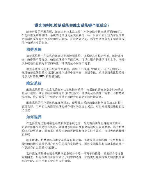 激光切割机柏楚系统和维宏系统哪个好用