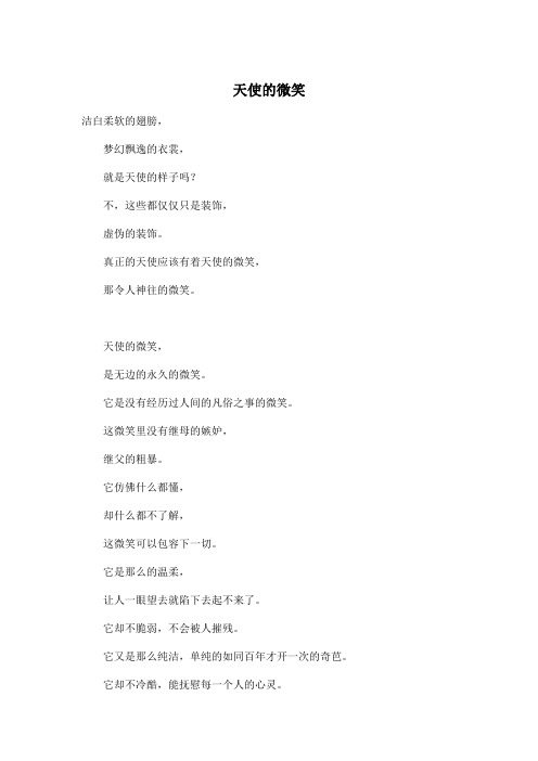 天使的微笑_初中初一作文300字