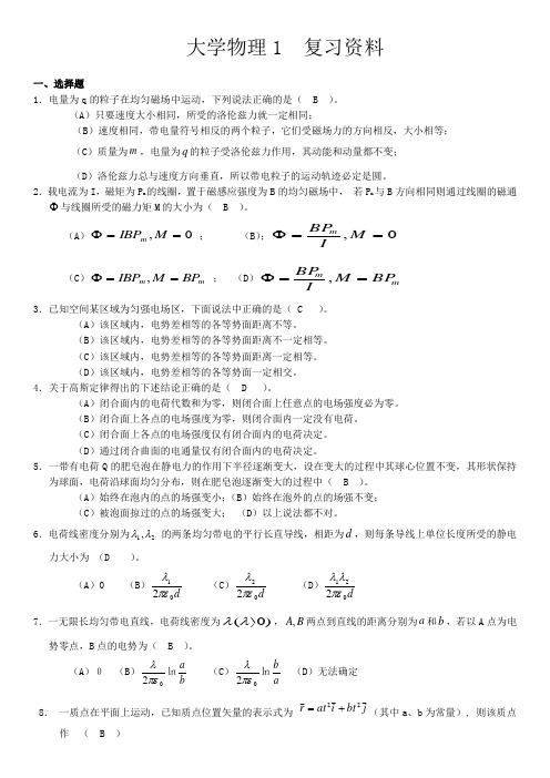 大学物理1 复习资料