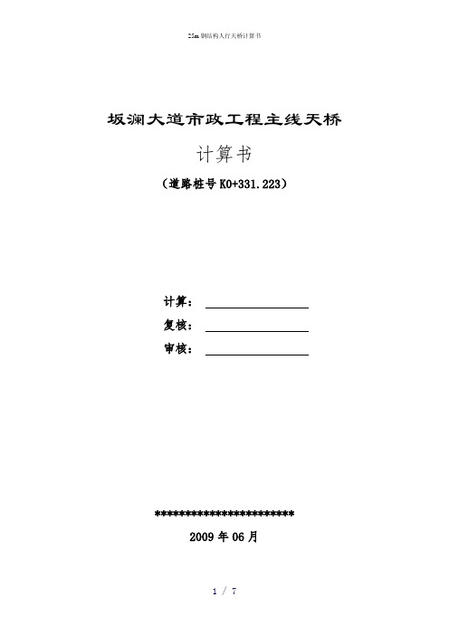 25m钢结构人行天桥计算书