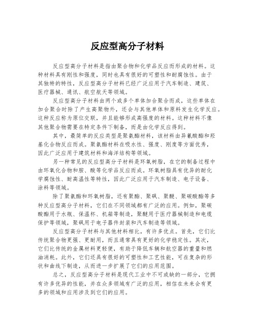 反应型高分子材料