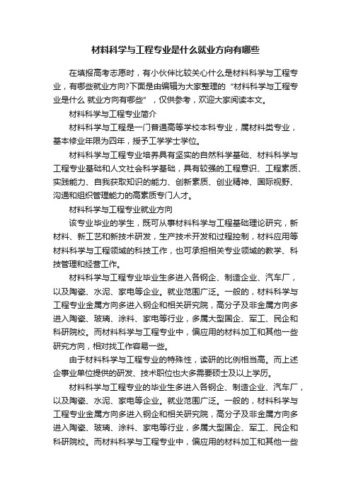 材料科学与工程专业是什么就业方向有哪些