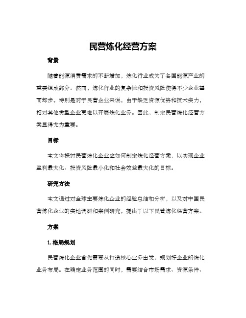 民营炼化经营方案