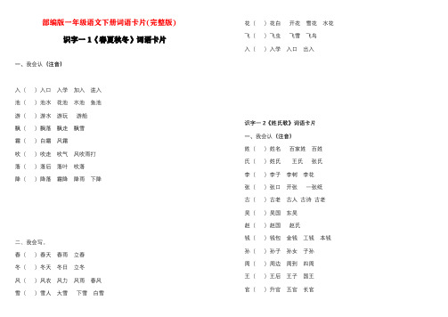  部编版一年级语文下册词语卡片(完整版)