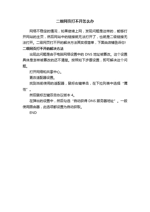 二级网页打不开怎么办