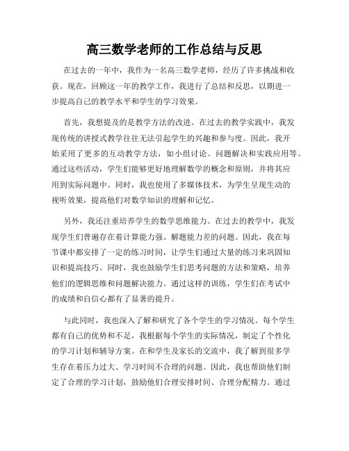 高三数学老师的工作总结与反思