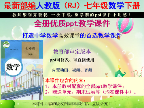 最新人教版七年级数学下册ppt教学课件(全册复习总结)