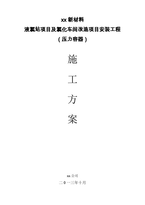 液氯站项目及氯化车间改造项目安装工程压力容器安装施工方案